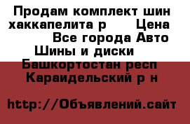 Продам комплект шин хаккапелита р 17 › Цена ­ 6 000 - Все города Авто » Шины и диски   . Башкортостан респ.,Караидельский р-н